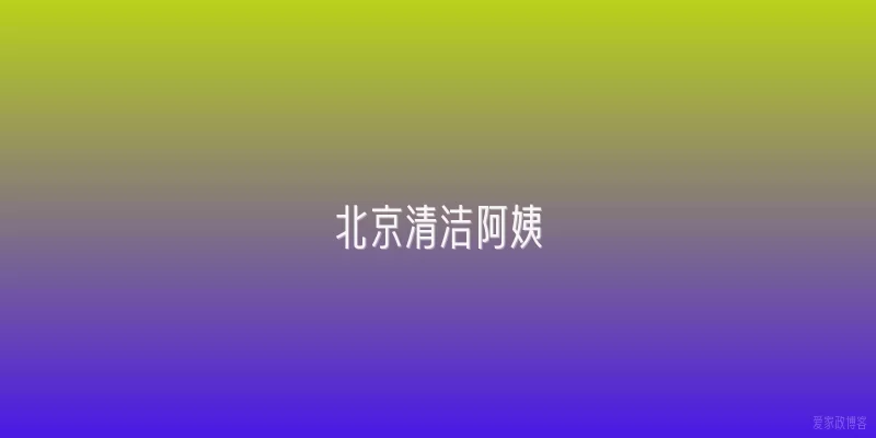北京清洁阿姨