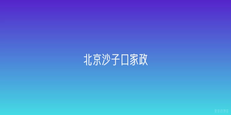 北京沙子口家政