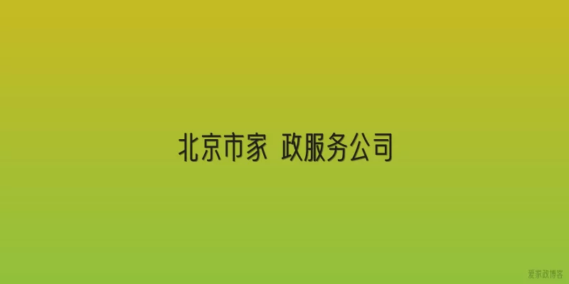 北京市家 政服务公司