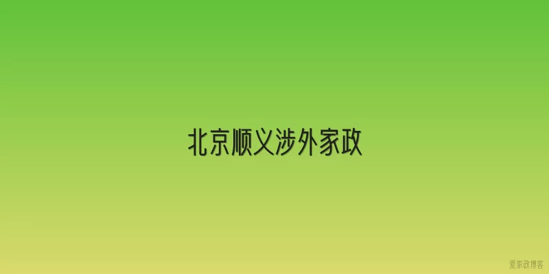 北京顺义涉外家政