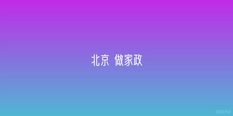 北京 做家政