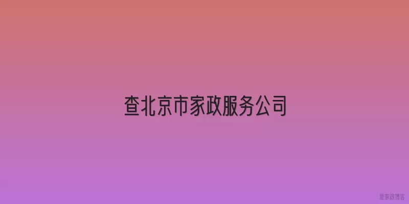 查北京市家政服务公司