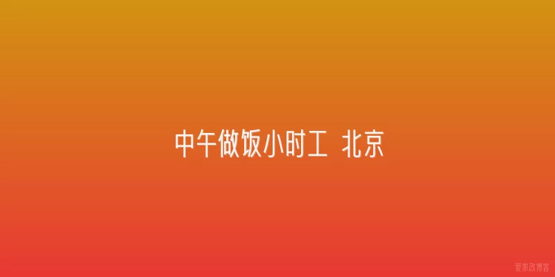 中午做饭小时工 北京
