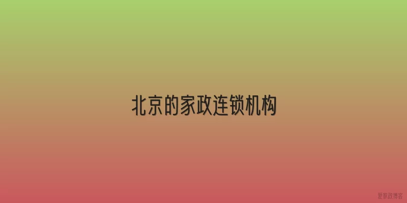 北京的家政连锁机构