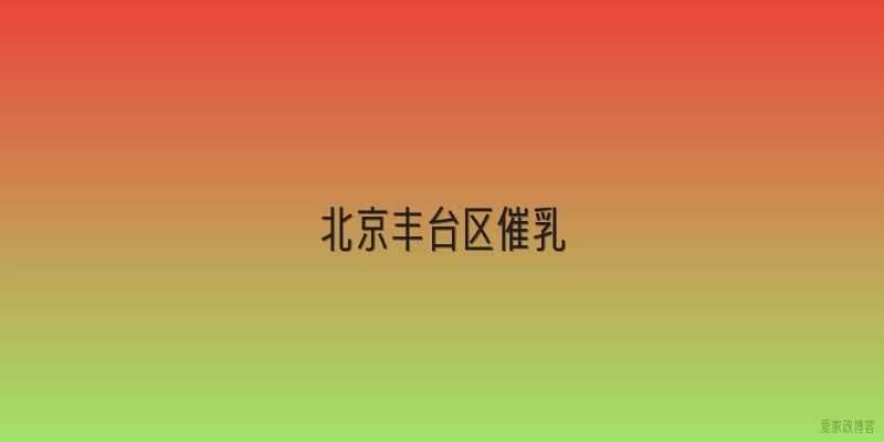 北京丰台区催乳