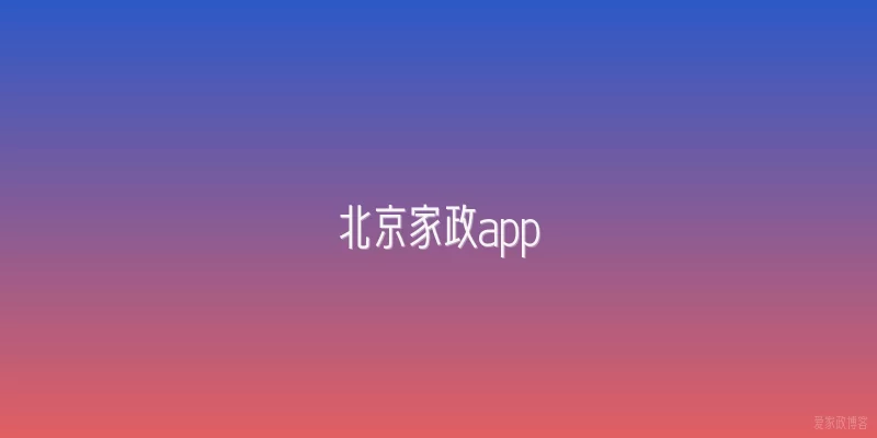 北京家政app