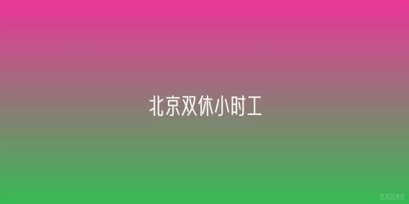 北京双休小时工