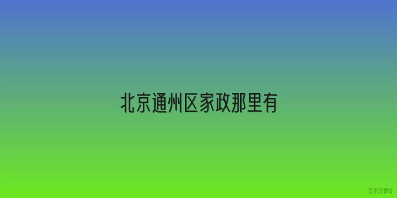 北京通州区家政那里有