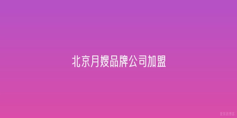 北京月嫂品牌公司加盟