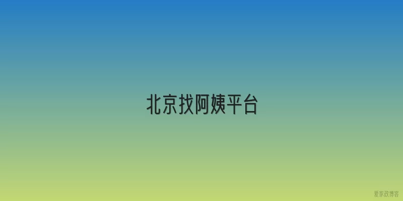 北京找阿姨平台