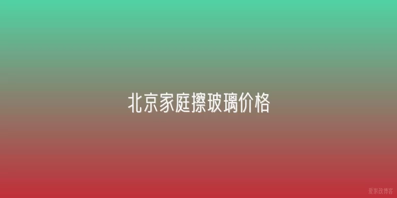 北京家庭擦玻璃价格