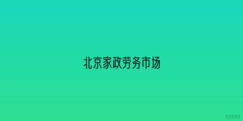 北京家政劳务市场