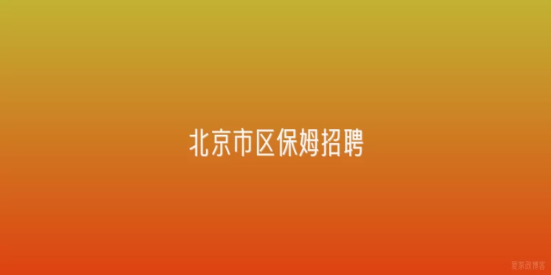 北京市区保姆招聘