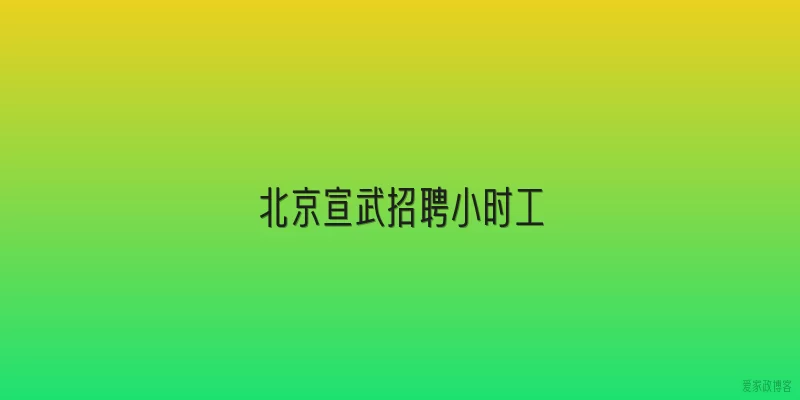 北京宣武招聘小时工