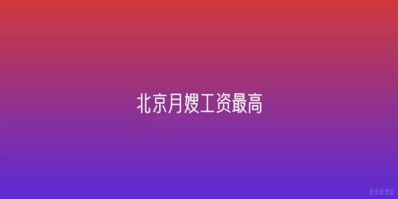 北京月嫂工资最高