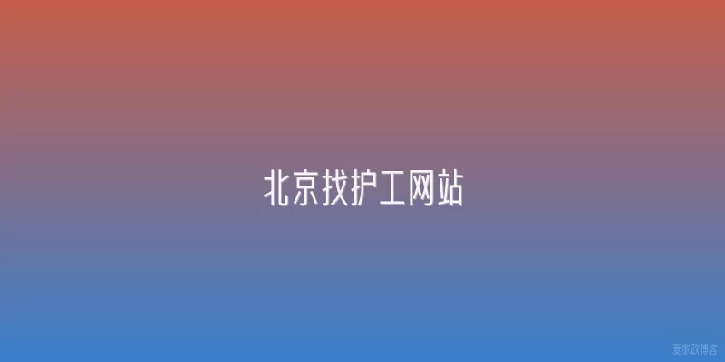 北京找护工网站