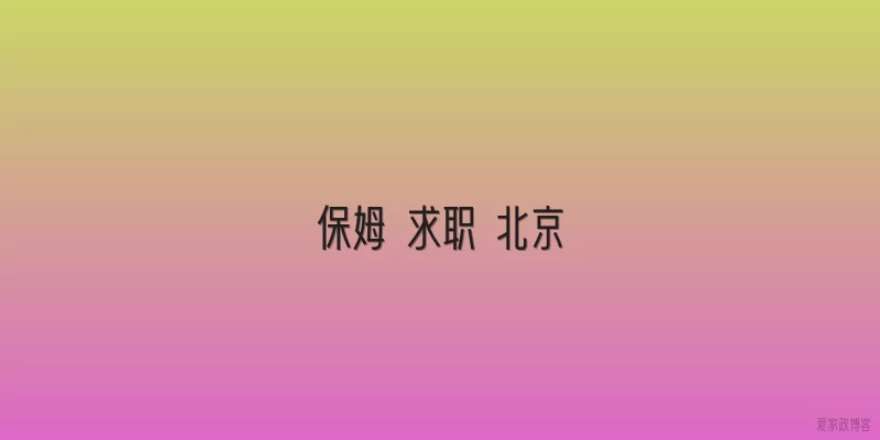保姆 求职 北京