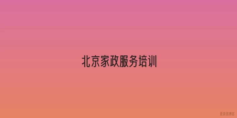 北京家政服务培训