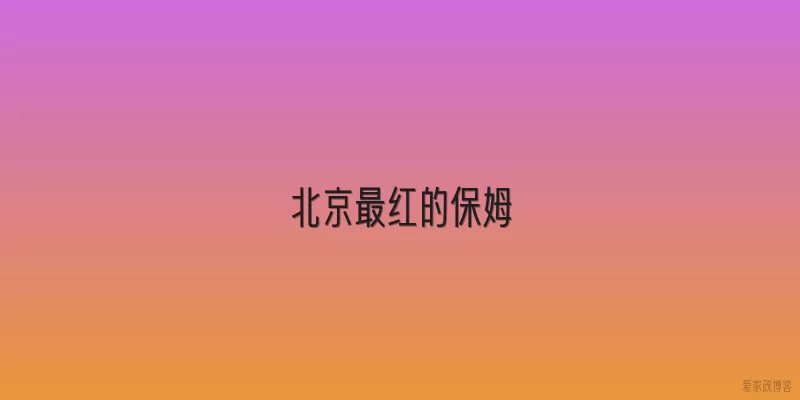 北京最红的保姆