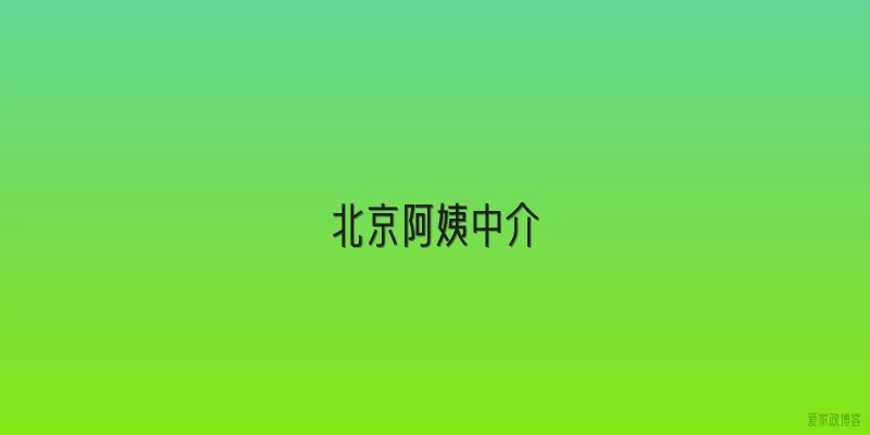 北京阿姨中介