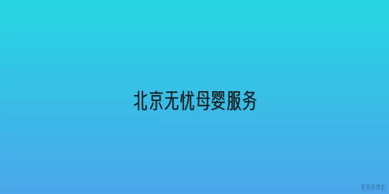 北京无忧母婴服务