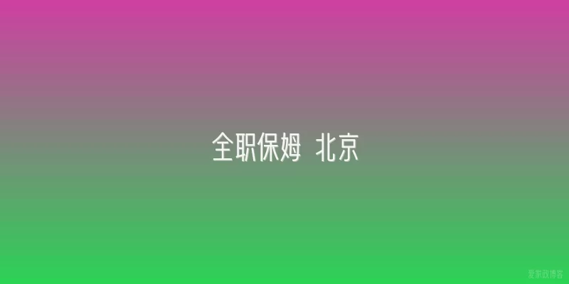 全职保姆 北京
