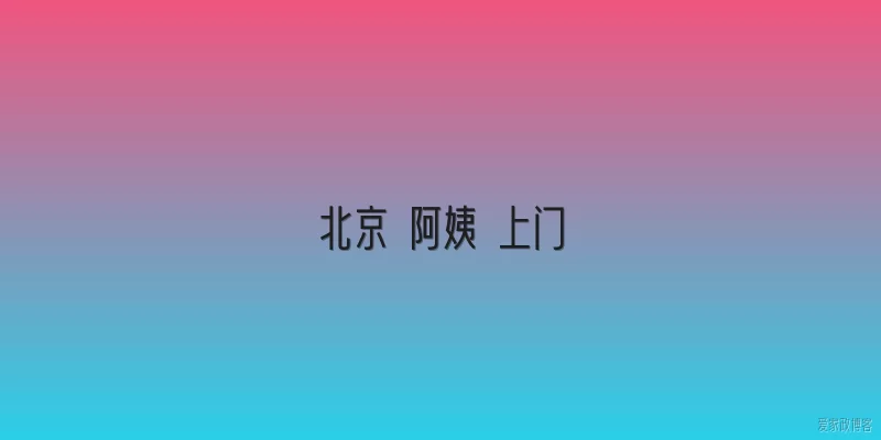 北京 阿姨 上门