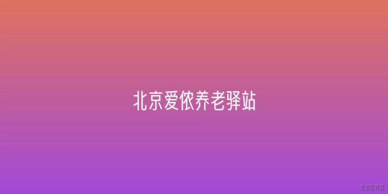 北京爱侬养老驿站