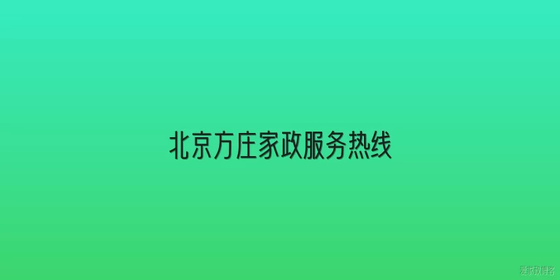 北京方庄家政服务热线
