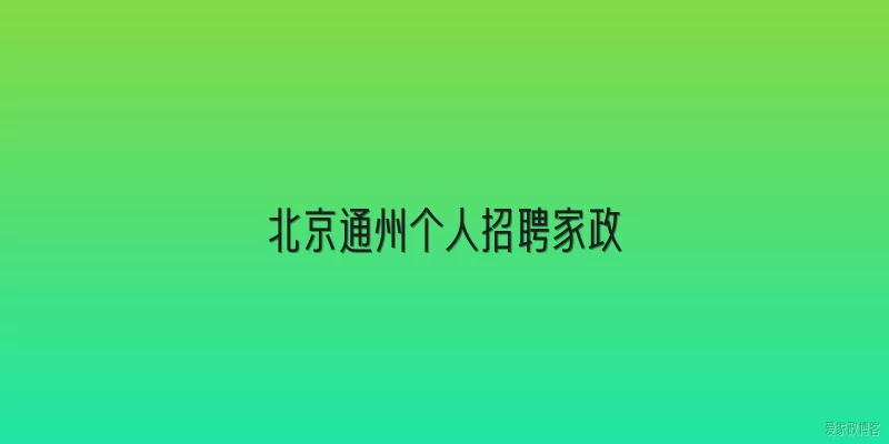 北京通州个人招聘家政