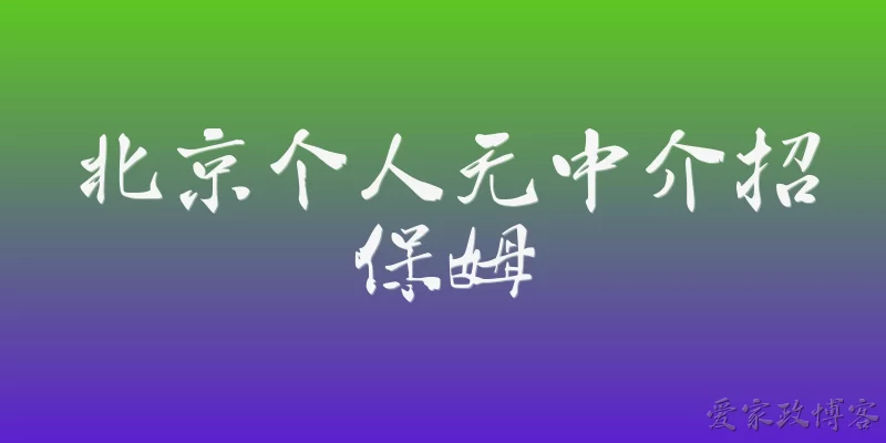 北京个人无中介招保姆
