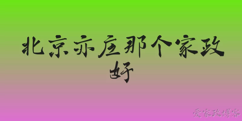 北京亦庄那个家政好