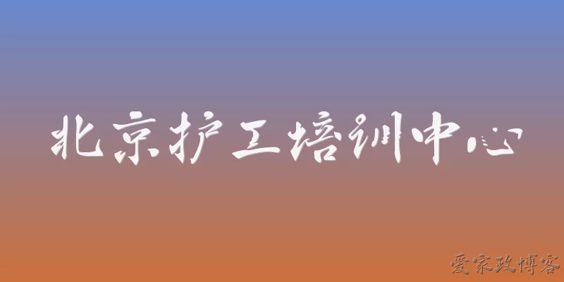 北京护工培训中心