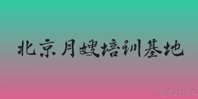 北京月嫂培训基地