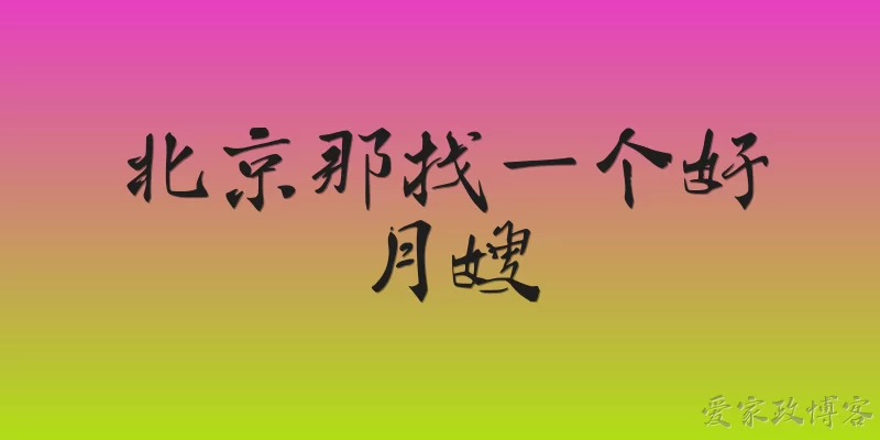 北京那找一个好月嫂
