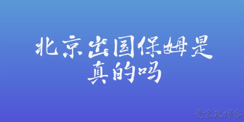北京出国保姆是真的吗