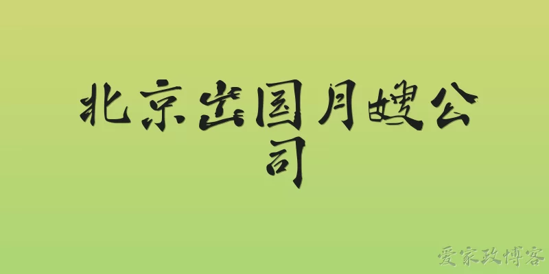 北京出国月嫂公司