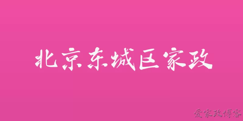 北京东城区家政