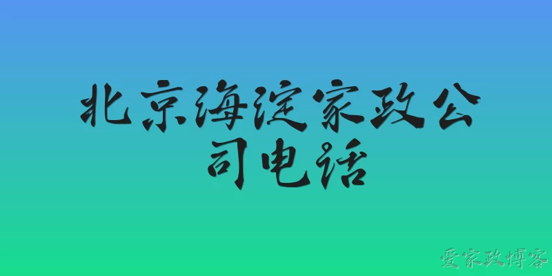 Beijing Haidian Housekeeping Company Phone Number