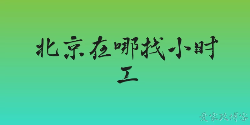 北京在哪找小时工