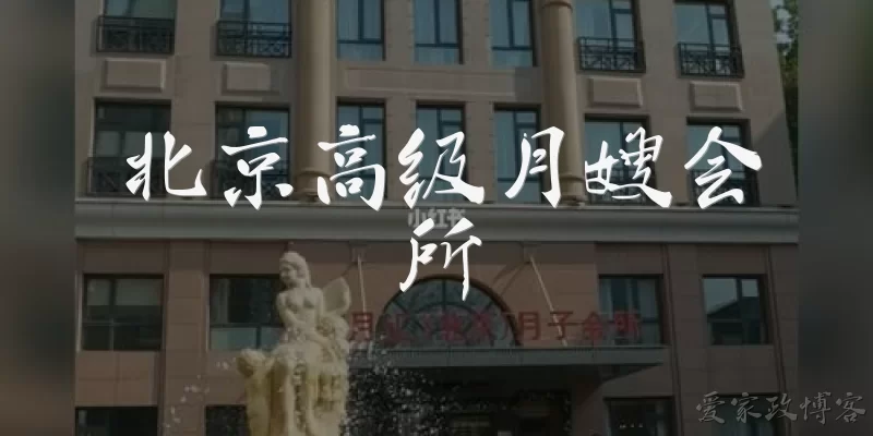北京高级月嫂会所