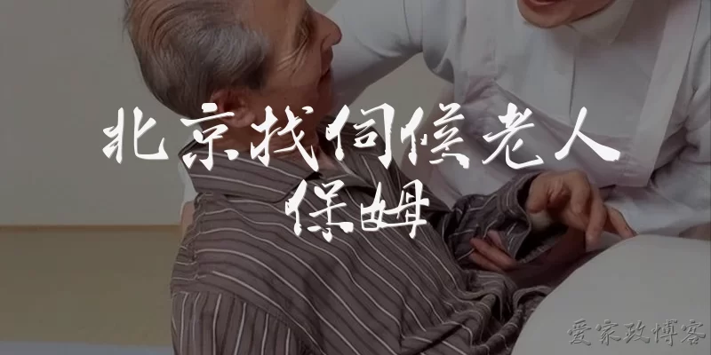 北京找伺候老人保姆
