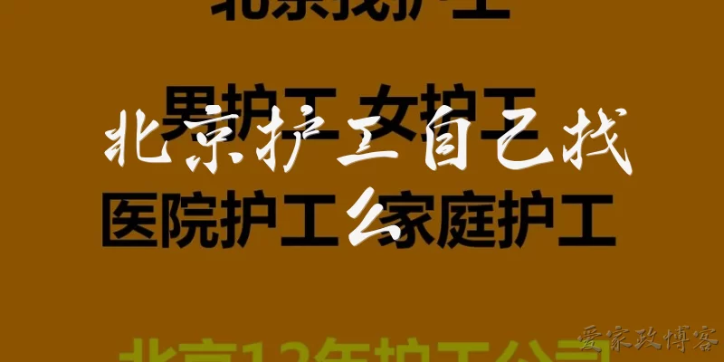 北京护工自己找么