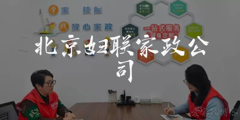 Beijing Women's Federation Domestic Service Company