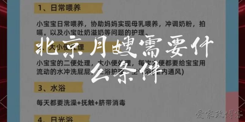 北京月嫂需要什么条件