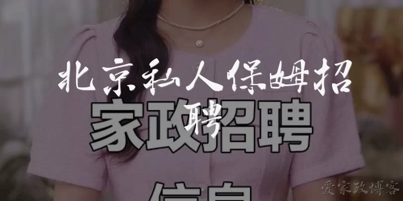 Beijing Private Nanny Jobs