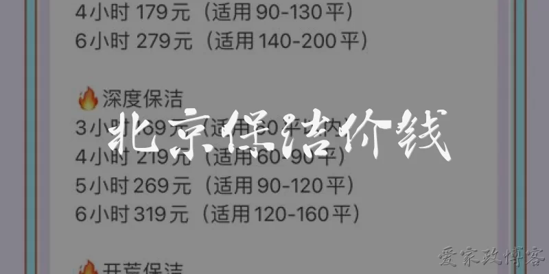 北京保洁价钱