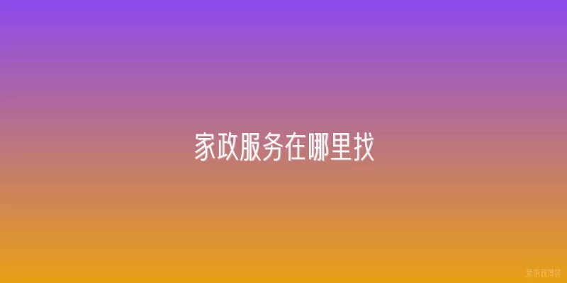家政服务在哪里找
