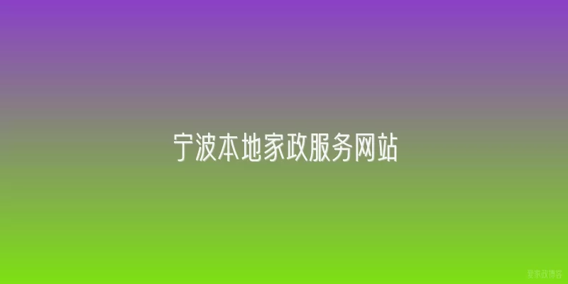 宁波本地家政服务网站