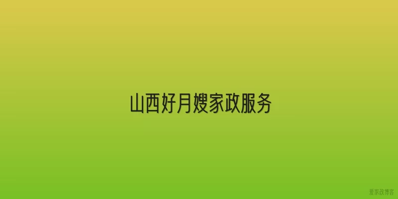 山西好月嫂家政服务